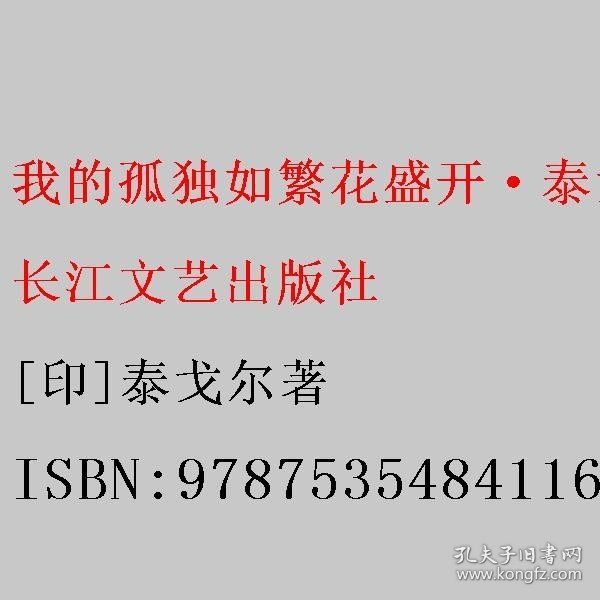 我的孤独如繁花盛开·泰戈尔精美诗选（上卷）