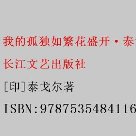 我的孤独如繁花盛开·泰戈尔精美诗选（上卷）