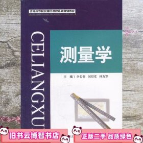 普通高等院校测绘课程系列规划教材：测量学