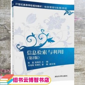 信息检索与利用（第2版）（21世纪高等学校规划教材·信息管理与信息系统）