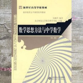 新世纪高等学校教材·数学教育主干课程系列教材：数学思想方法与中学数学（第2版）