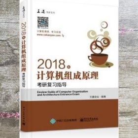 王道考研2018年计算机组成原理考研复习指导