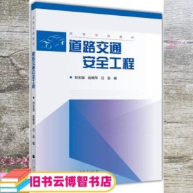 高等学校教材：道路交通安全工程 刘志强 编   赵艳萍 编   汪澎 编 高等教育出版社 9787040347722