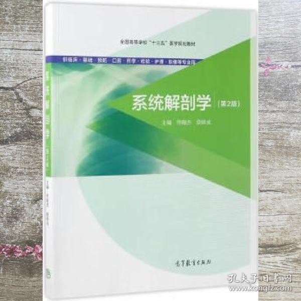 系统解剖学（第2版 供临床基础预防口腔药学检验护理影像等专业用）/全国高等学校“十三五”医学规划教材