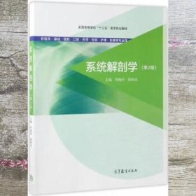 系统解剖学（第2版 供临床基础预防口腔药学检验护理影像等专业用）/全国高等学校“十三五”医学规划教材