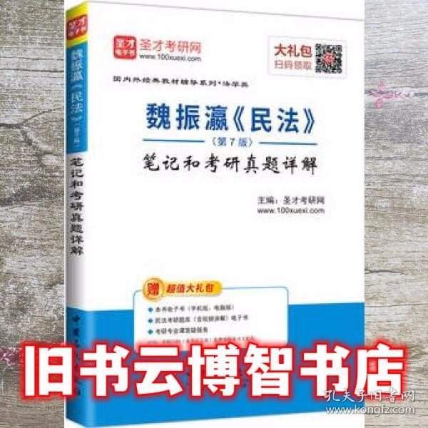 圣才教育：魏振瀛 民法（第7版）笔记和考研真题详解（赠送电子书大礼包）