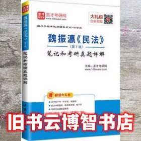 圣才教育：魏振瀛 民法（第7版）笔记和考研真题详解（赠送电子书大礼包）