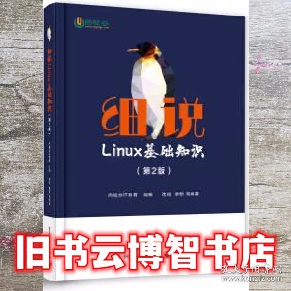 细说Linux基础知识（第2版）