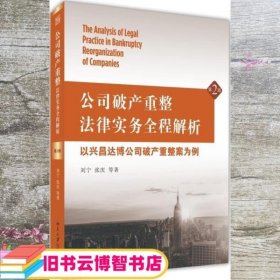 公司破产重整法律实务全程解析：以兴昌达博公司破产重整案为例（第2版）