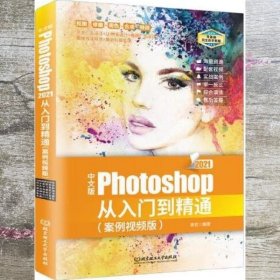 中文版Photoshop 2021从入门到精通：案例视频版 PS教程（全彩图解+高清视频）