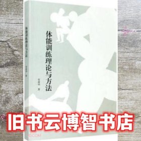 体能训练理论与方法