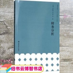 财务分析/普通高等教育“十三五”规划教材·会计系列