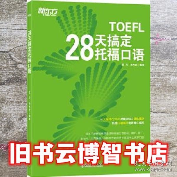 新东方 28天搞定托福口语