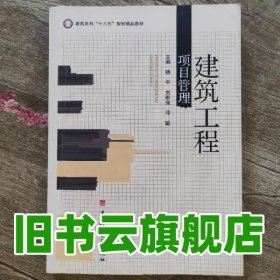 建筑工程项目管理 杨平 刘新强 邓聪 电子科技大学出版社9787564734640