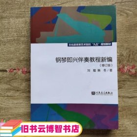 钢琴即兴伴奏教程新编（修订版）/文化部高等艺术院校“九五”规划教材