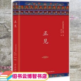 正见 不丹宗萨蒋扬钦哲仁波切 新经典 出品 新星出版9787513327817