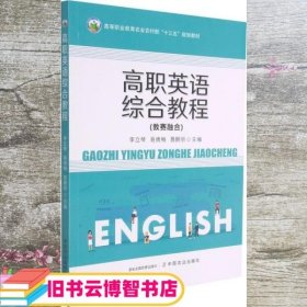 高职英语综合教程(教赛融合高等职业教育农业农村部十三五规划教材)