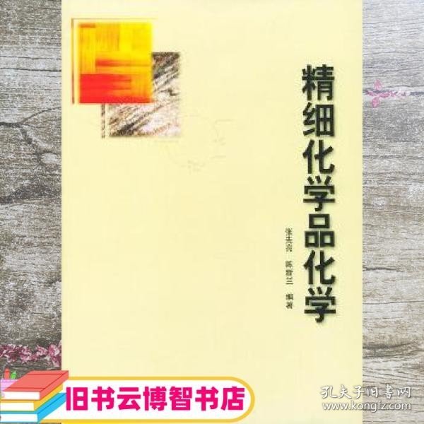 精细化学品化学 张先亮 陈新兰 武汉大学出版社9787307027411