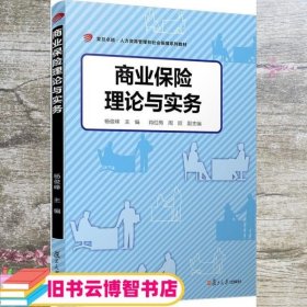 商业保险理论与实务（卓越·人力资源管理和社会保障）