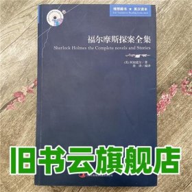 英语大书虫世界文学名著文库：福尔摩斯探案全集（英汉对照）