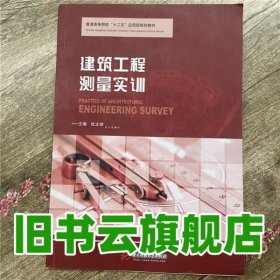 建筑工程测量实训/普通高等院校“十二五”应用型规划教材