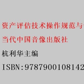 资产评估技术操作规范与评估准则实施手册 杭利华主编 当代中国音像出版社 9787900108142