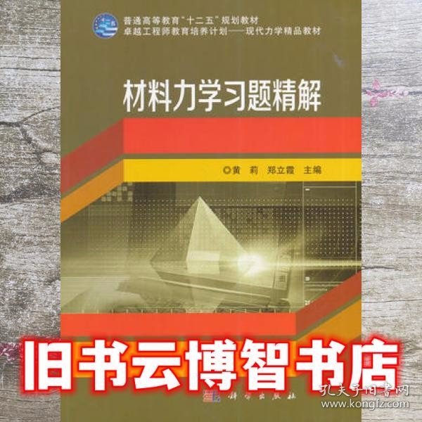 材料力学习题精解/普通高等教育“十二五”规划教材