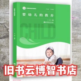 婴幼儿的教养 严仲连 西南师范大学出版社 9787569707977