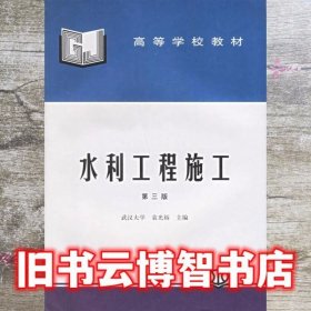 水利工程施工 袁光裕 水利水电出版社 9787801248046