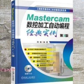 Mastercam数控加工自动编程经典实例（第3版）