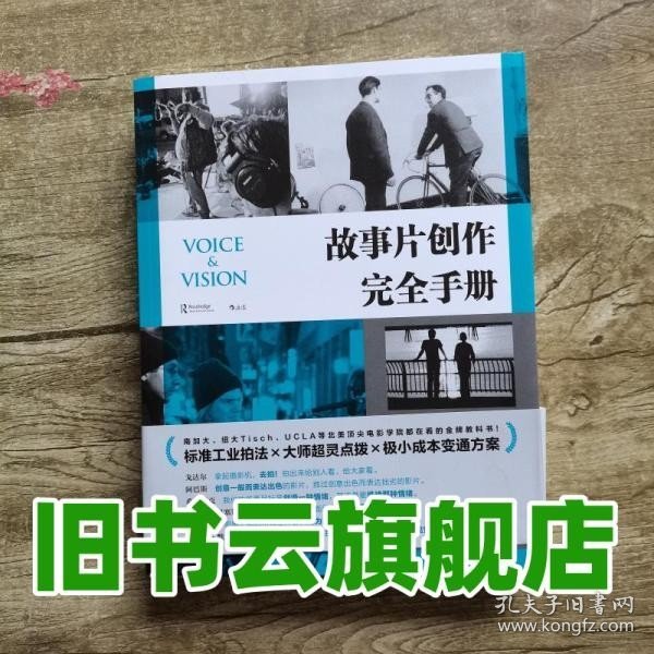 电影学院146：故事片创作完全手册