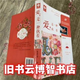 悦读时光·爱，是一种执着