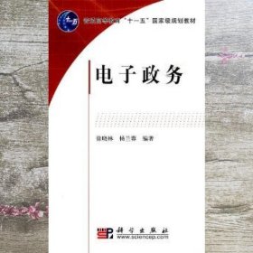 电子政务/普通高等教育“十一五”国家级规划教材