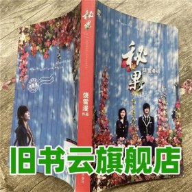 秘果 饶雪漫 当代世界出版社 9787509005828