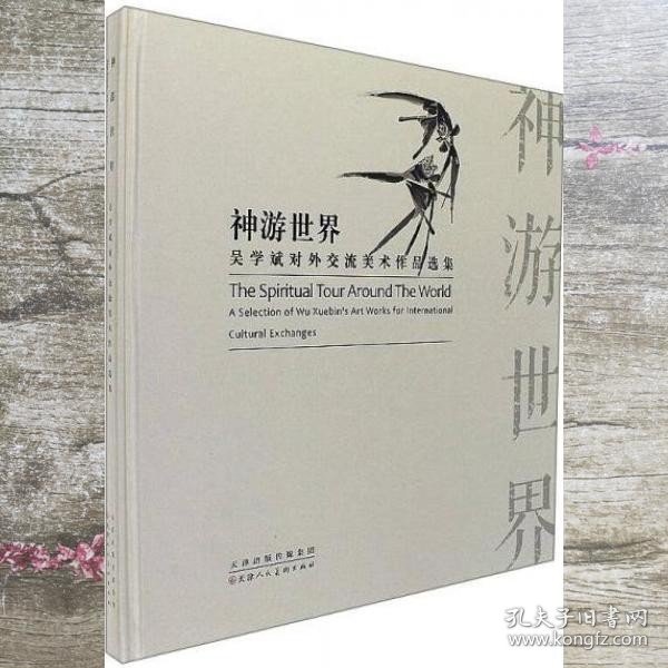 神游世界：吴学斌对外交流美术作品选集