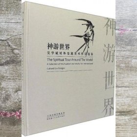 神游世界：吴学斌对外交流美术作品选集