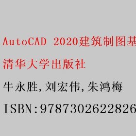 AutoCAD 2020建筑制图基础教程 牛永胜/刘宏伟/朱鸿梅 清华大学出版社 9787302622826