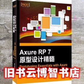 Axure RP 7 原型设计精髓