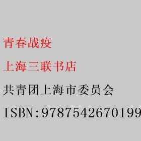 青春战疫 共青团上海市委员会 上海三联书店 9787542670199