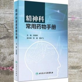 精神科常用药物手册 刘铁榜 人民卫生出版社 9787117219402