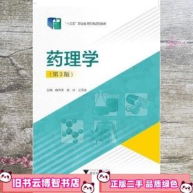 药理学 第三版 俞月萍 浙江大学出版社 9787308221689