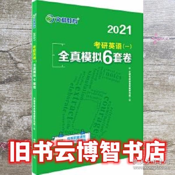 文都教育 2021考研英语（一）全真模拟6套卷