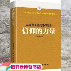 信仰的力量 马代绍俊 中航出版传媒 9787516514061