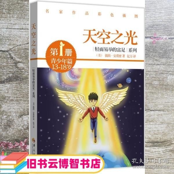 轻而易举的富足系列（第1册）·青少年篇：天空之光