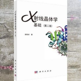 X射线晶体学基础