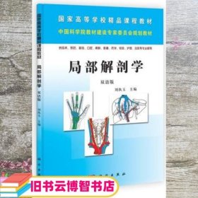 局部解剖学 刘执玉 科学出版社 9787030298171