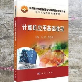 计算机应用基础教程 黄和 蔡洪涛 科学出版社 9787030529312