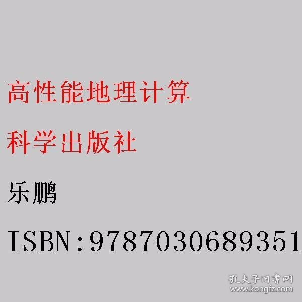 高性能地理计算 乐鹏 科学出版社 9787030689351