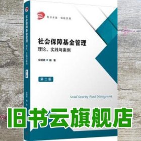 社会保障基金管理 理论、实践与案例 第二版第2版 宋明岷 复旦大学出版社 9787309144864