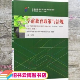 全新正版自考教材1234412344学前教育政策与法规2015年版杨莉君编高等教育出版社